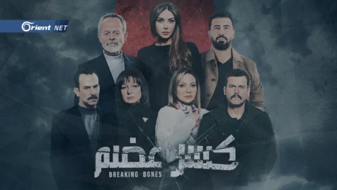 مسلسل (كسر عظم): موضة درامية جديدة في تكريس مخابراتية الدراما السورية