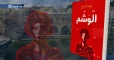 رواية (الوشم) لمنهل السراج: سيرة معتقلة تعيش ويلات الجحيم في مسالخ الأسد