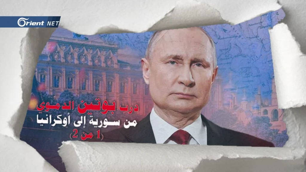 درب بوتين الدموي من سوريا إلى أوكرانيا (1من2) النموذج الروسي: حرب لا ضمير لها ضد المدنيين