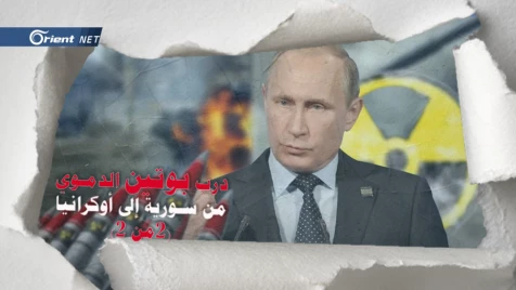 درب بوتين الدموي من سوريا إلى أوكرانيا (2من2) في سوريا تخلّص من أسلحته القديمة وجرّب أسلحة جديدة!