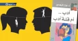 الجسد المحظور في الرواية العربية وأدب نوال السعداوي اللاعب بأعصاب شهريار