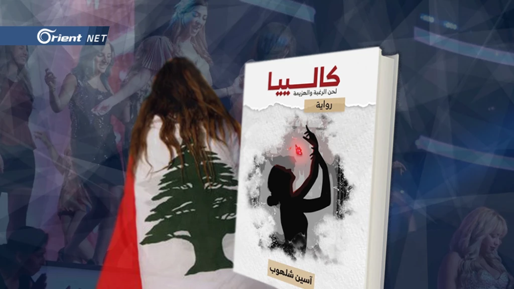 رواية "كالييا" لآسين شلهوب: معاناة المرأة مع صور التحرر الكاذب في المجتمع اللبناني!