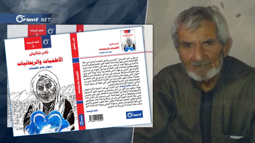 الشاعر نادر شاليش وديوان (الريحانيات والأطميات) بإصدار كتاب أورينت