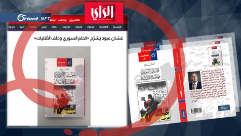 بالتزامن مع نشره إلكترونياً: (الرأي) الكويتية تحتفي بكتاب غسّان عبود: «الحلم السوري وحلف الأقليات»