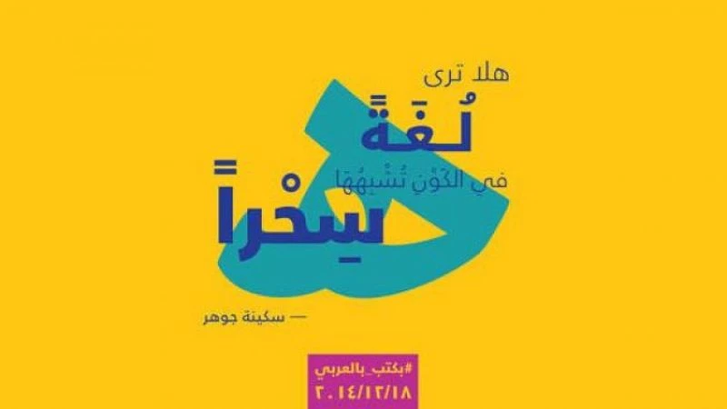 "بكتب بالعربي" مبادرة سامسونج للاحتفاء باللغة العربية