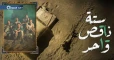 مسلسل (ستة ناقص واحد): دراما بوليسية تجتهد وتنتصر للأسرة العربية
