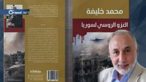 (الغزو الروسي لسوريا) لمحمد خليفة: جهد صحفي وبحثي يقرأ العداء التاريخي الروسي للشعوب المسلمة!