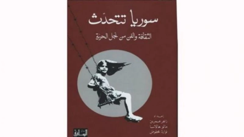 "سوريا تتحدّث": كتاب يوثّق فنون الثورة في زمنها السلمي