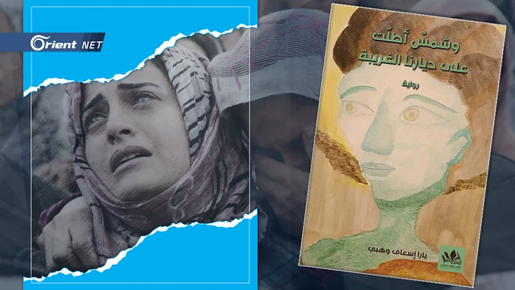 رواية (وشمس أطلت على ديارنا الغريبة) ليارا إسعاف وهبي: المرأة السورية ونماذج روايات الحرب