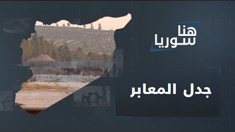 المعابر المفتوحة سياسية هيئة تحرير الشام والجيش الوطني لتبادل المصالح مع ميليشيا أسد