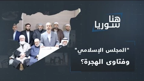 "المجلس الإسلامي السوري" جدل الإفتاء وتناقضه في هجرة السوريين