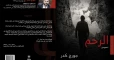 "الرحم" لجورج كدر نصوص تطالب بالحرية من "رحم" المعاناة السورية