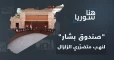 بعد سرقته المساعدات: بشار يفتح باب استثمار جديد بكارثة الزلزال بإنشاء صندوق مالي!