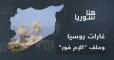 روسيا تُعيد ملف "الإم فور" للواجهة بغاراتٍ على إدلب: ماذا عن تركيا؟