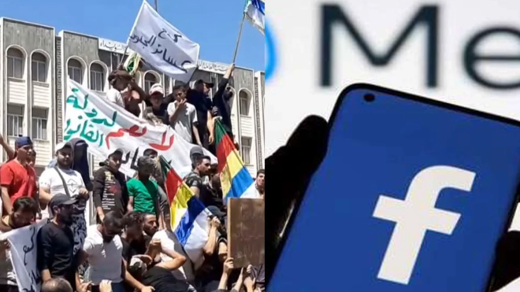 بسبب شبيحة أسد.. فيسبوك يحذف فيديوهات لمظاهرات بالسويداء ومختص يوضح الحلول