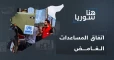 اتفاق المساعدات الغامض يفجر تراشق التصريحات بمجلس الأمن: ماذا يحدث؟ وما علاقة مكتب التنسيق في إدلب؟