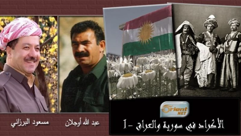 الأكراد بين سورية والعراق-1: بين بارزاني العراقي وأوجلان الآبوجي!