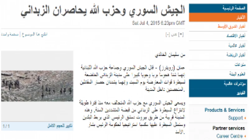 رويترز تتسقط أخبار الزبداني من (المنار) وتبشر الأسد بالنصر! 