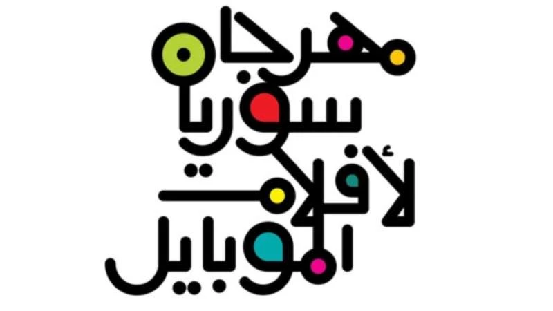 مهرجان سوريا لـ"أفلام الموبايل" يُطلق منحتي "سوريا تيوب" و"العبور"