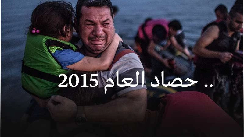 مفوضية اللاجئين: 84% من اللاجئين عام 2015 "سوريون"