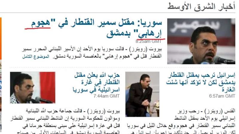 رويترز تصف سمير القنطار بـ "الناشط اللبناني" ومقتله بـ "الهجوم الإرهابي"!