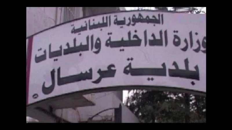 تمهيداً للانتخابات البلدية..بلدة عرسال تحظر تجوال السوريين 