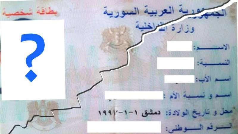 ما حقيقة سحب الجنسية السورية ممّن لا يجدد بطاقة هويته؟