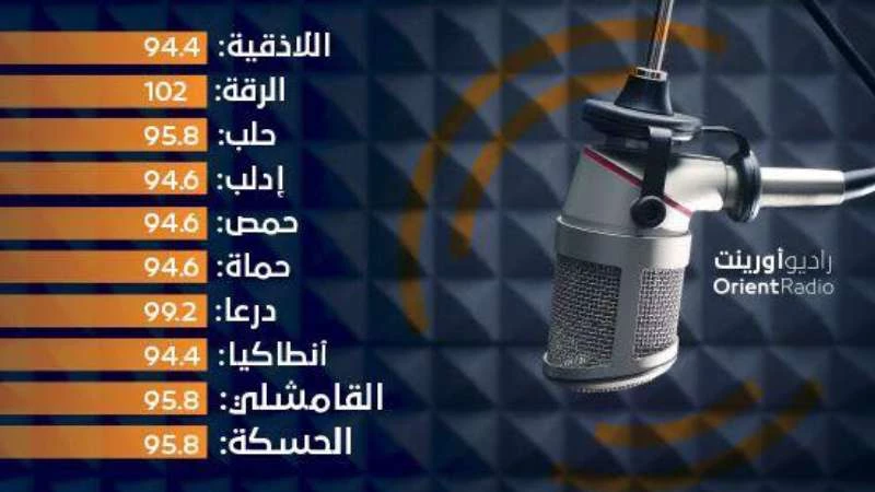 (الصوت سوري).. راديو أورينت ينطلق اليوم بحلته الجديدة
