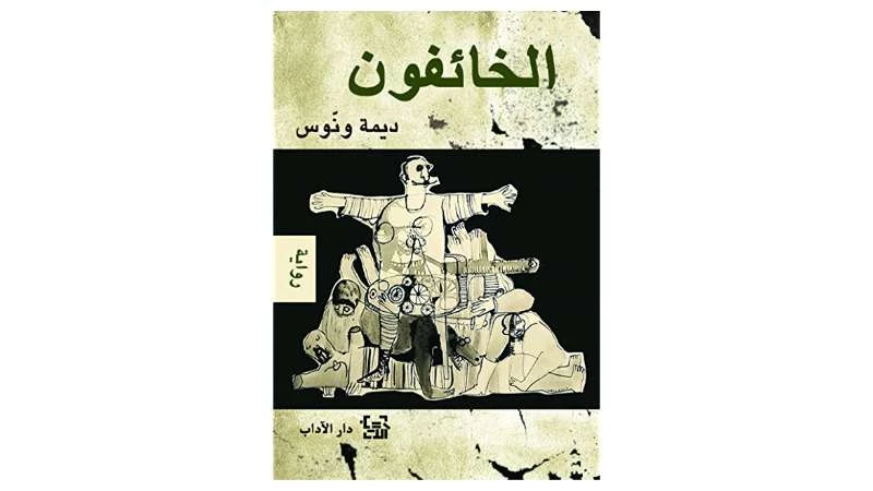  رواية (الخائفون) لـ "ديمة ونوس" عن الخوف والحقبة السوداء من تاريخ سورية