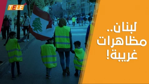 مظاهرات في لبنان احتجاجاً على الفساد والأوضاع المعيشية المتردّية.. محمد صلاح كان حاضرأً 