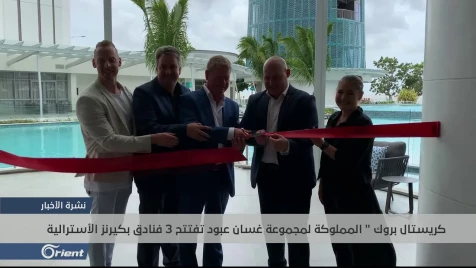 كريستال بروك المملوكة لمجموعة غسان عبود تفتتح 3 فنادق جديدة