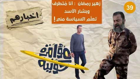 زهير رمضان : أنا مُتطرف وبشار الأسد تعلّم مني السياسة!