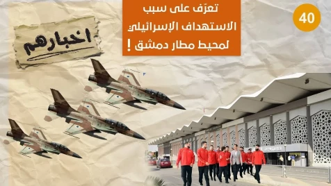 ما علاقة استهداف إسرائيل لمحيط مطار دمشق بخسارة منتخب البراميل ؟!