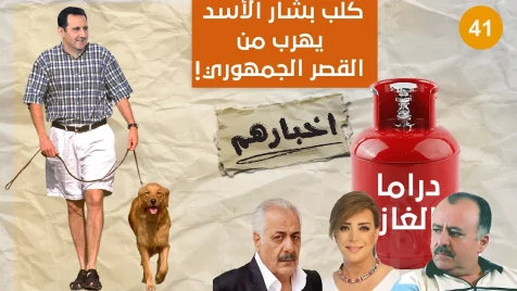 كلب "بشار الأسد " يَهرُ ب من القصر الجمهوري ! والحكومة تُسيير دوريات بحثاً عنه