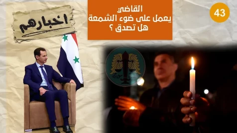 قمة التواضع ... قضاة "بشار الأسد" يعملون على ضوء الشمعة!