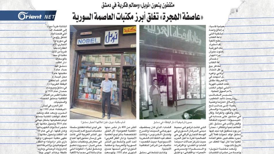 دمشق بلا نوبل ولا يقظة.. وعاصفة الهجرة تغلق أبرز مكتباتها