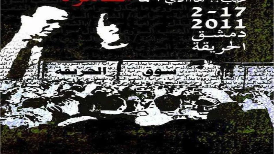 بعد أربعة عقود: مظاهرة الحريقة تطلق الصوت وتخرق جدار الصمت تحت سماء دمشق