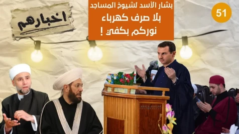 "بشار أسد" لــــ شيوخ المساجد : بلا صرف كهرباء نوركم بكفي ! 