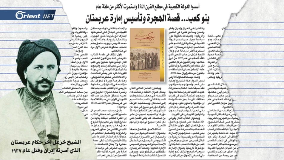 كتاب مثير: قصة تأسيس إمارة عربستان التي استمرت لأكثر من 100 عام
