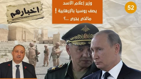 "وزير إعلام" بشار الأسد يصفُ روسيا بالإرهابية! هل طَفح الكيل؟