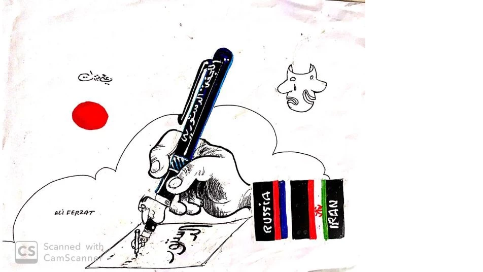 كاريكاتير- اللجنة الدستورية أداة روسيا وإيران لكتابة دستور سوريا