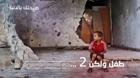 بالأرقام ... واقع الأطفال السوريين في زمن الحرب !