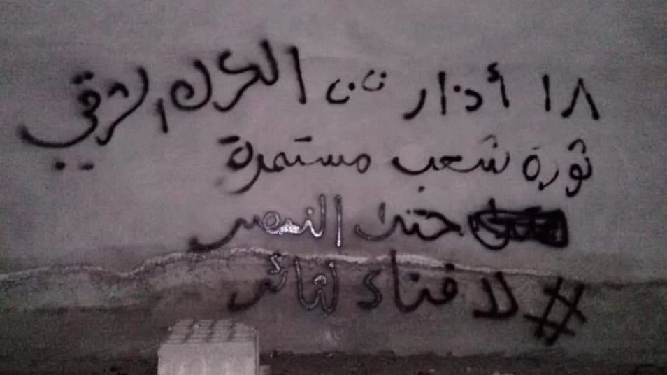 "لا فناء لثائر".. جدران بلدات درعا تتزين بشعارات الثورة السورية (صور)