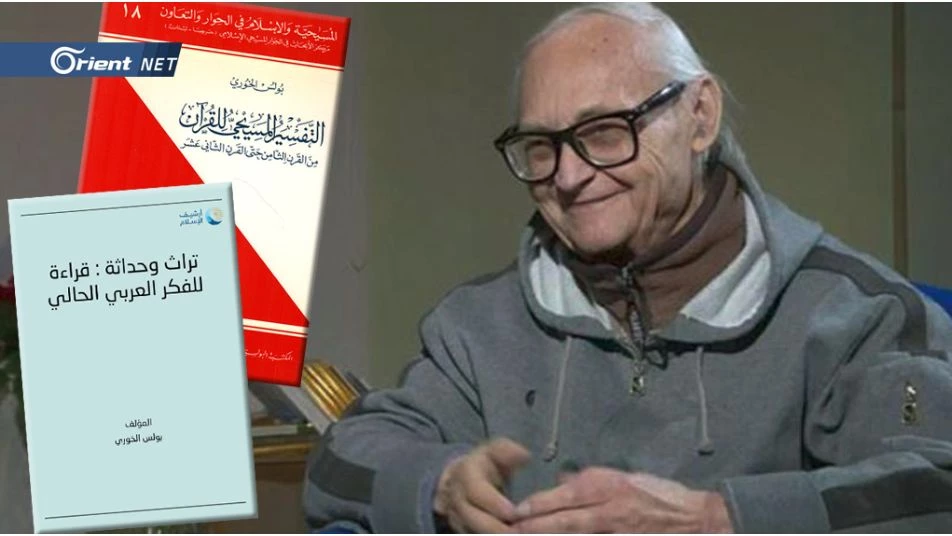 عاش 100 عام: رحيل المفكر اللبناني بولس الخوري المدافع عن التراث الإسلامي