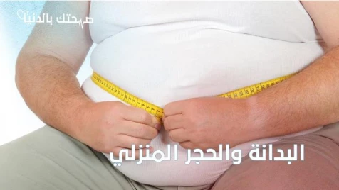العواقب الصحية للبدانة والأثر النفسي لزيادة الوزن خلال الحجر المنزلي