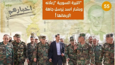 الليرة السورية "زعلانه" وحكومة "بشار أسد" تدعو المواطنين لإرضائها!