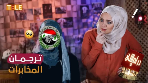 ترجمان المخابرات: الشعب منيح.. بس الكتب مو منيحة 