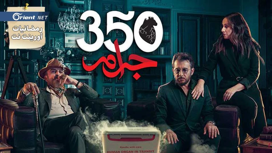 مسلسل (٣٥٠) جرام: خلطة تمثيل عربي مشترك وحكاية مستوردة لبيئة بلا مؤسسات!