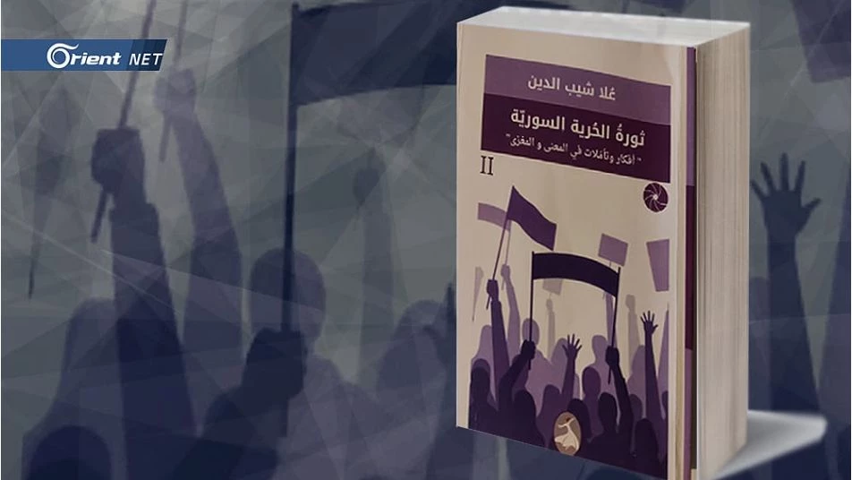ثورة الحرية السورية في كتاب يعيد تأمل المعنى والمغزى