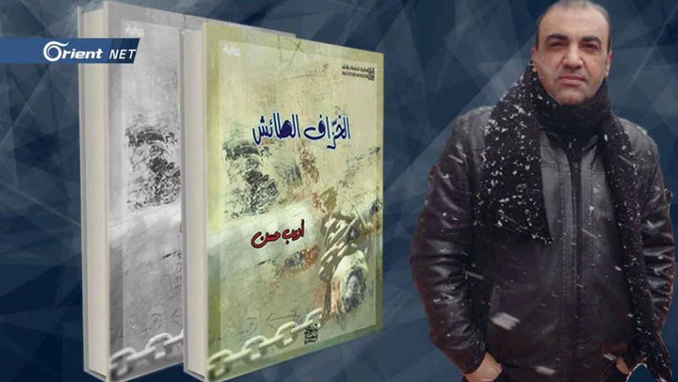 رواية (الخزاف الطائش) لأديب حسن: مبضع طبيب في عمق الجرح السوري